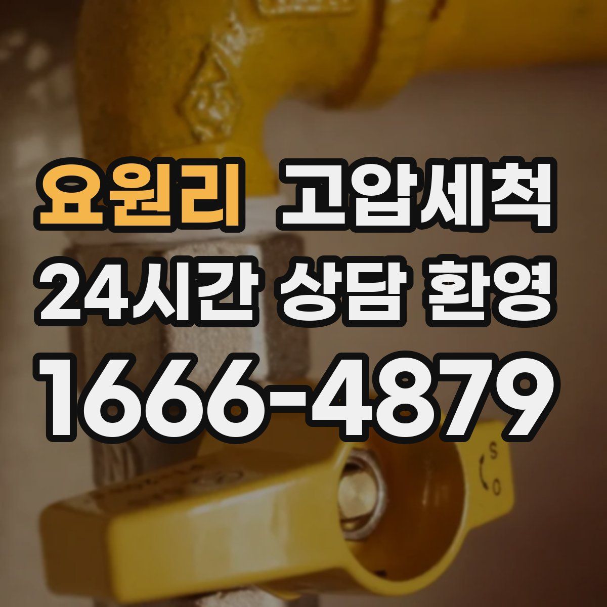 요원리 고압세척