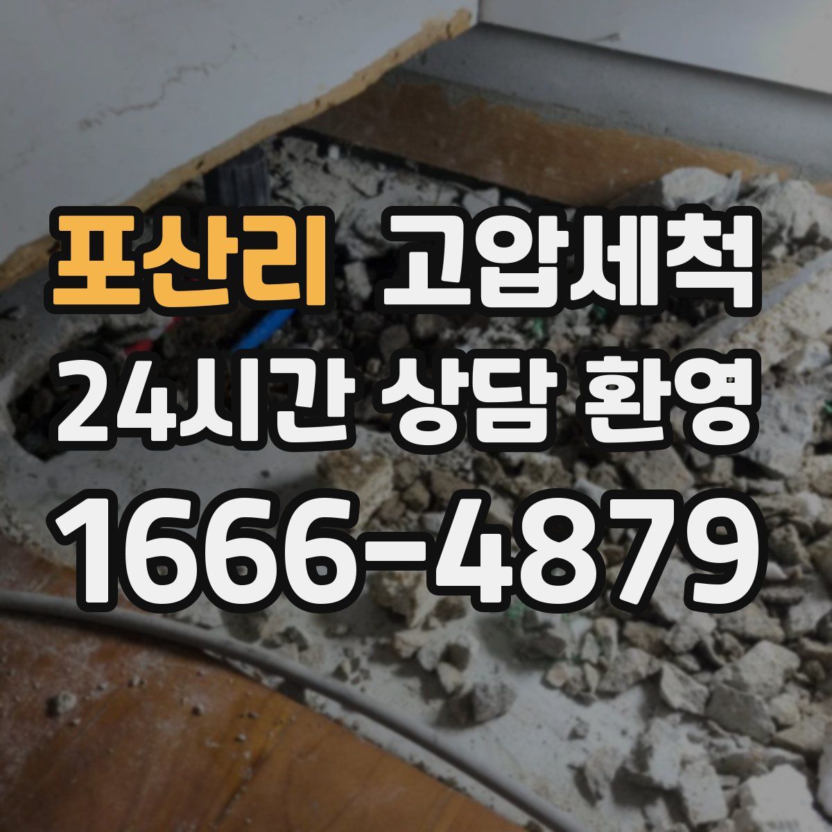 포산리 고압세척