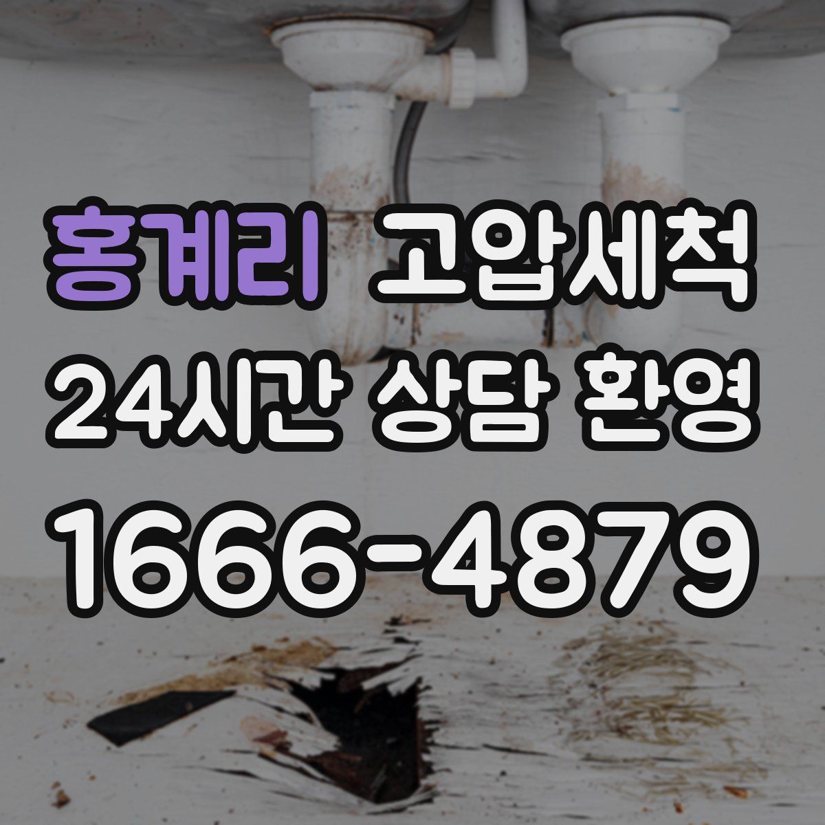 홍계리 고압세척