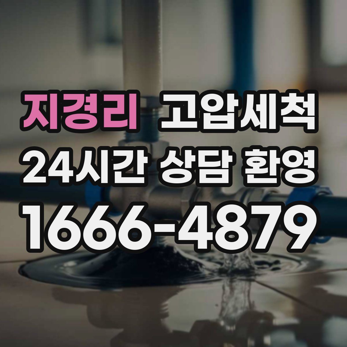 지경리 고압세척