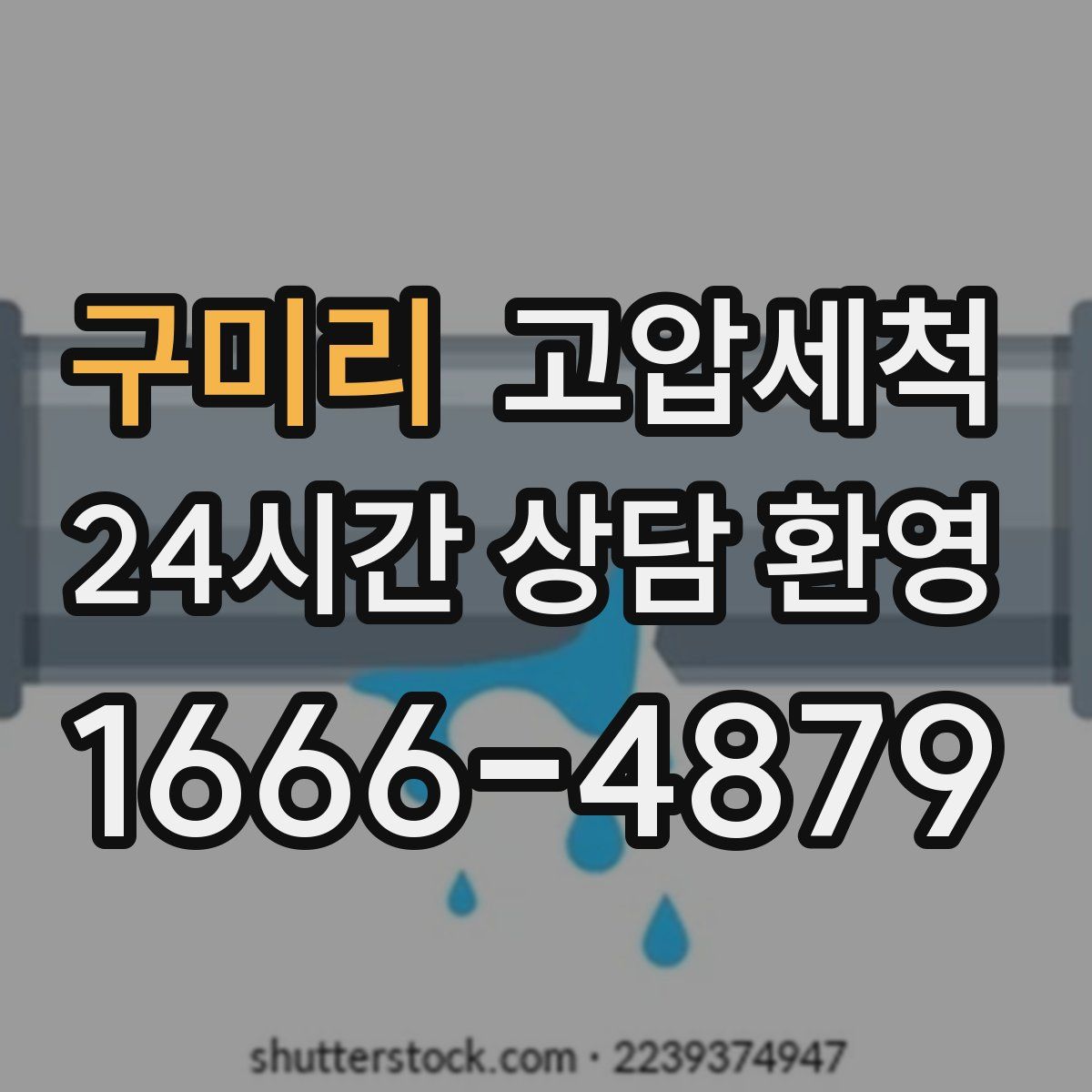 구미리 고압세척