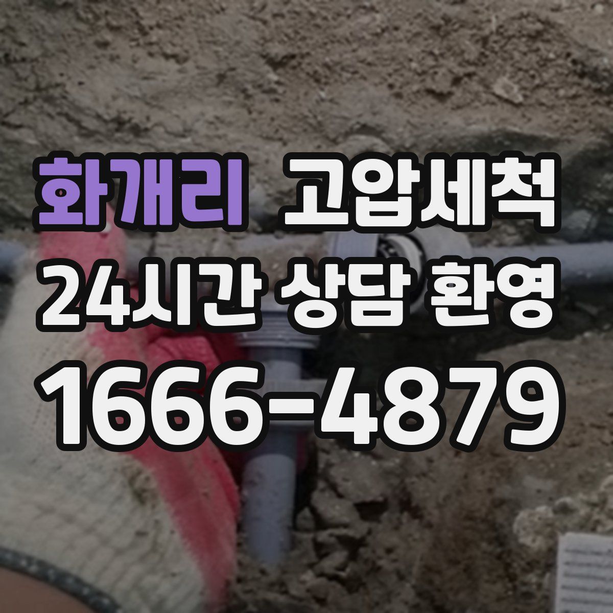 화개리 고압세척