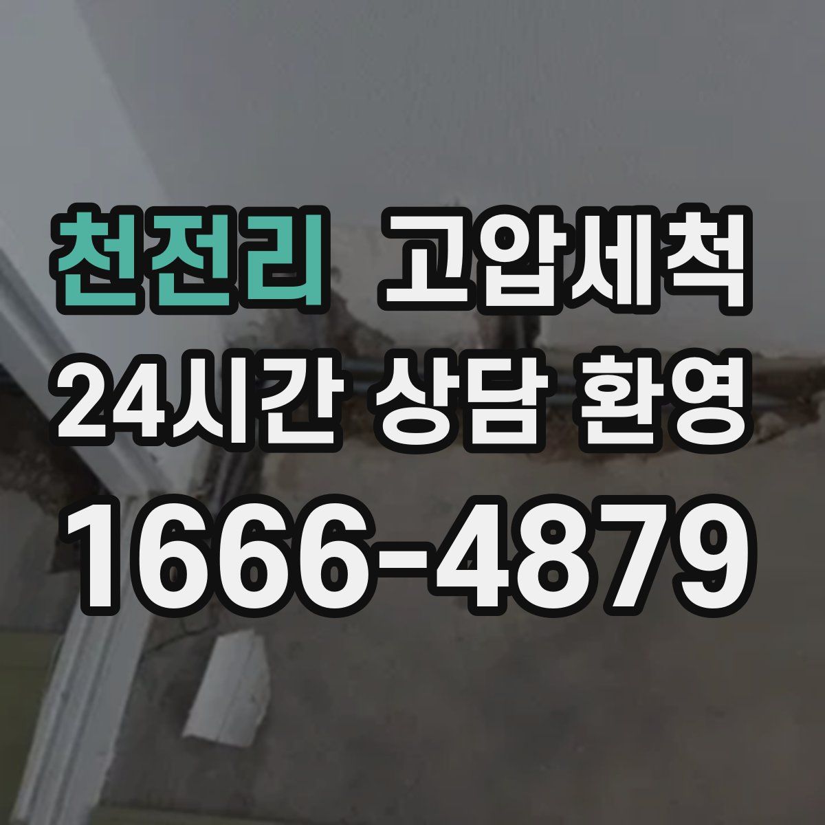 천전리 고압세척