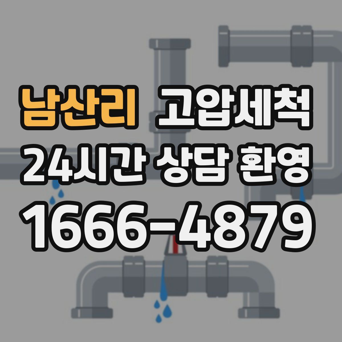 남산리 고압세척