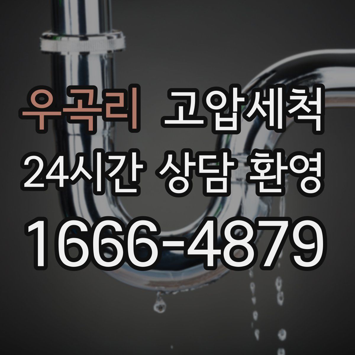 우곡리 고압세척