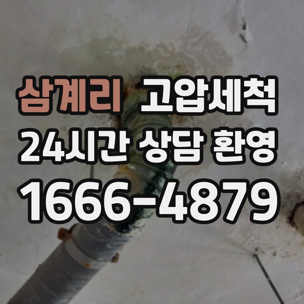 삼계리 고압세척