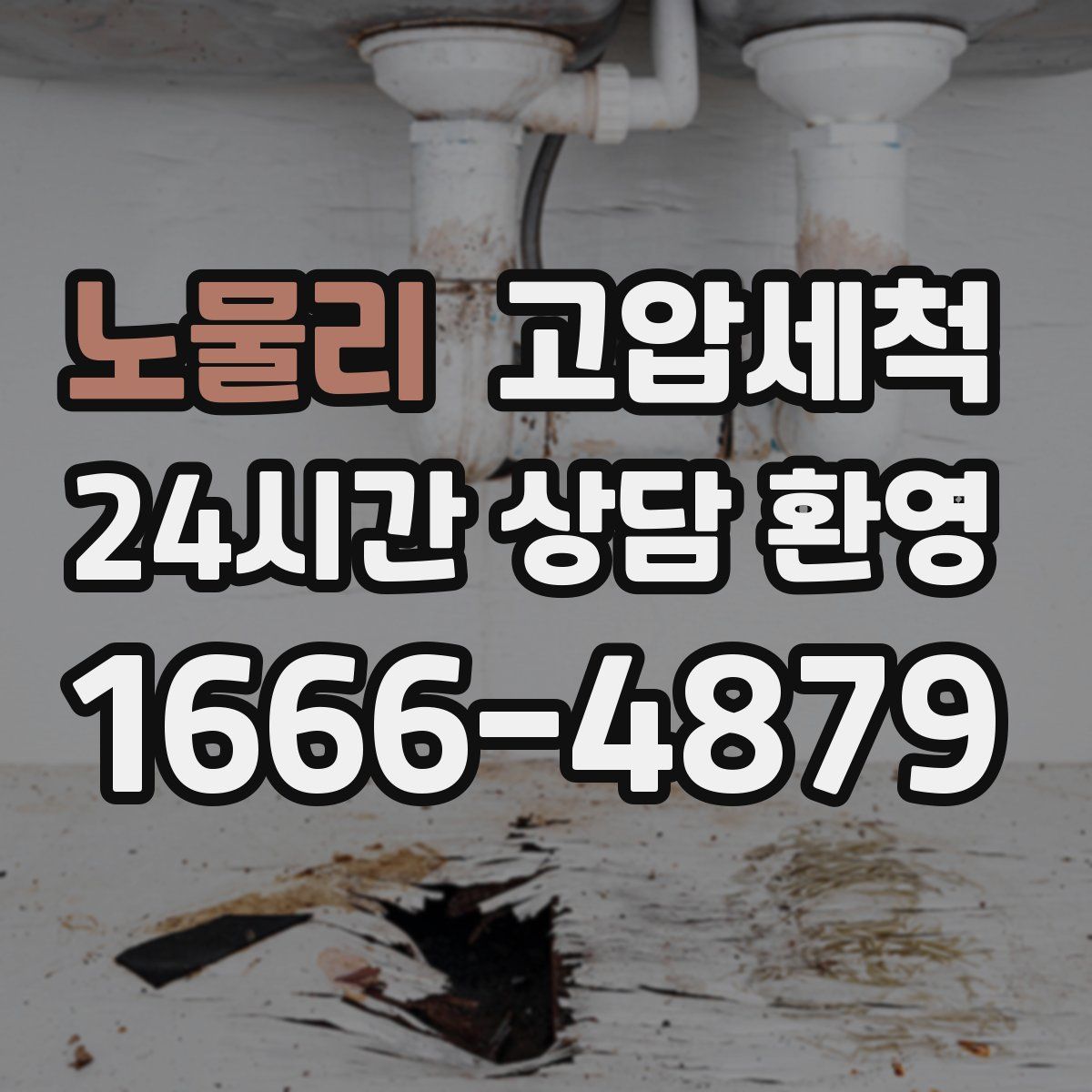 노물리 고압세척