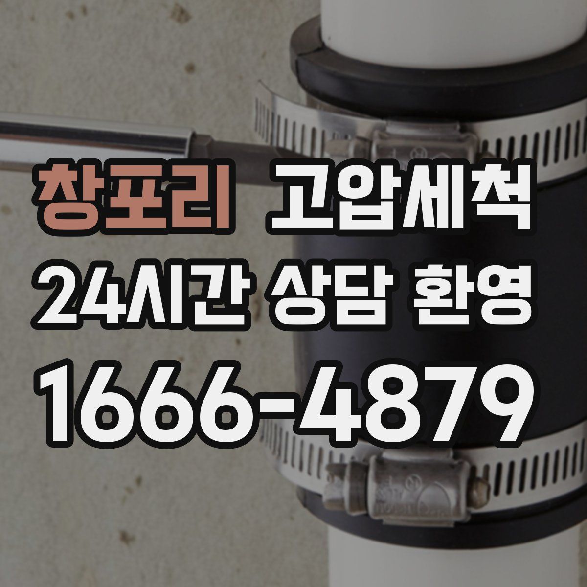 창포리 고압세척