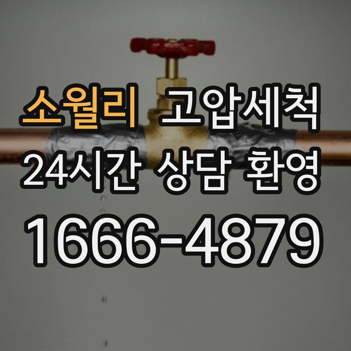 소월리 고압세척