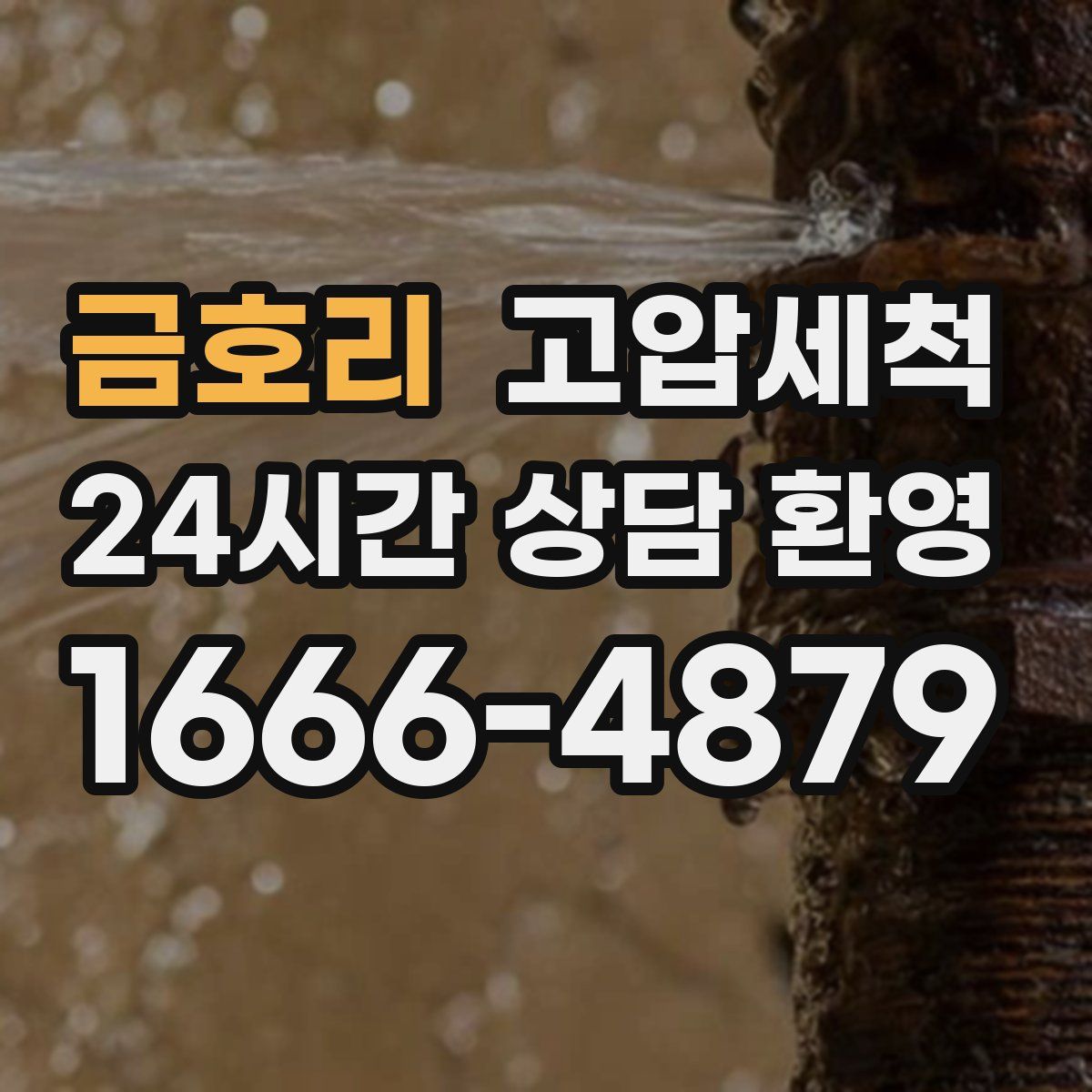 금호리 고압세척