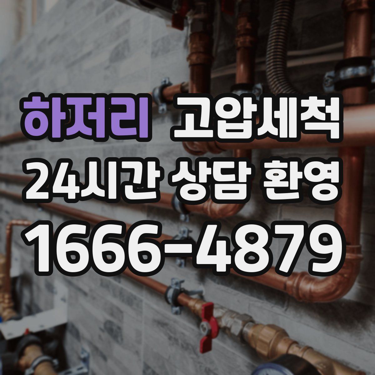 하저리 고압세척