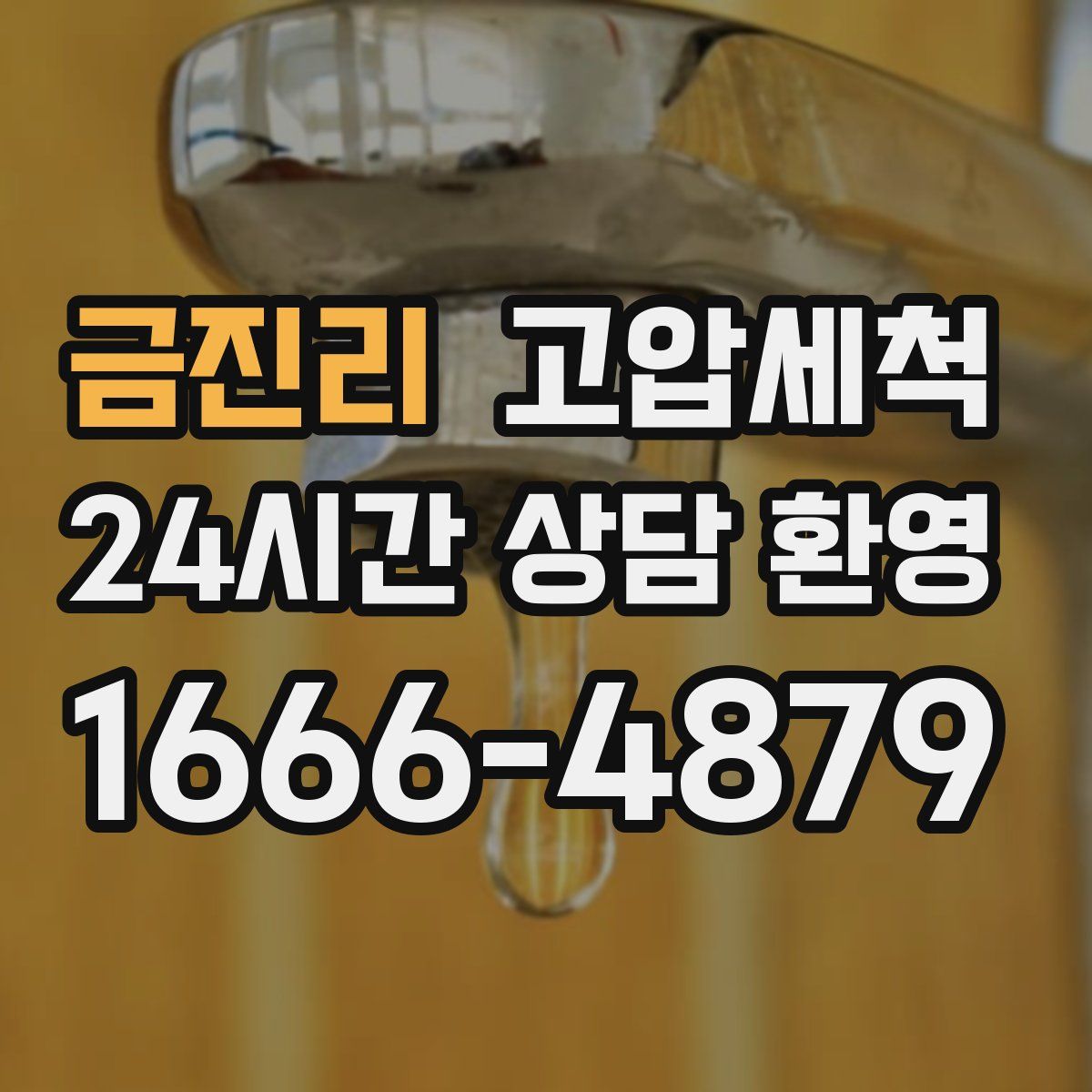 금진리 고압세척