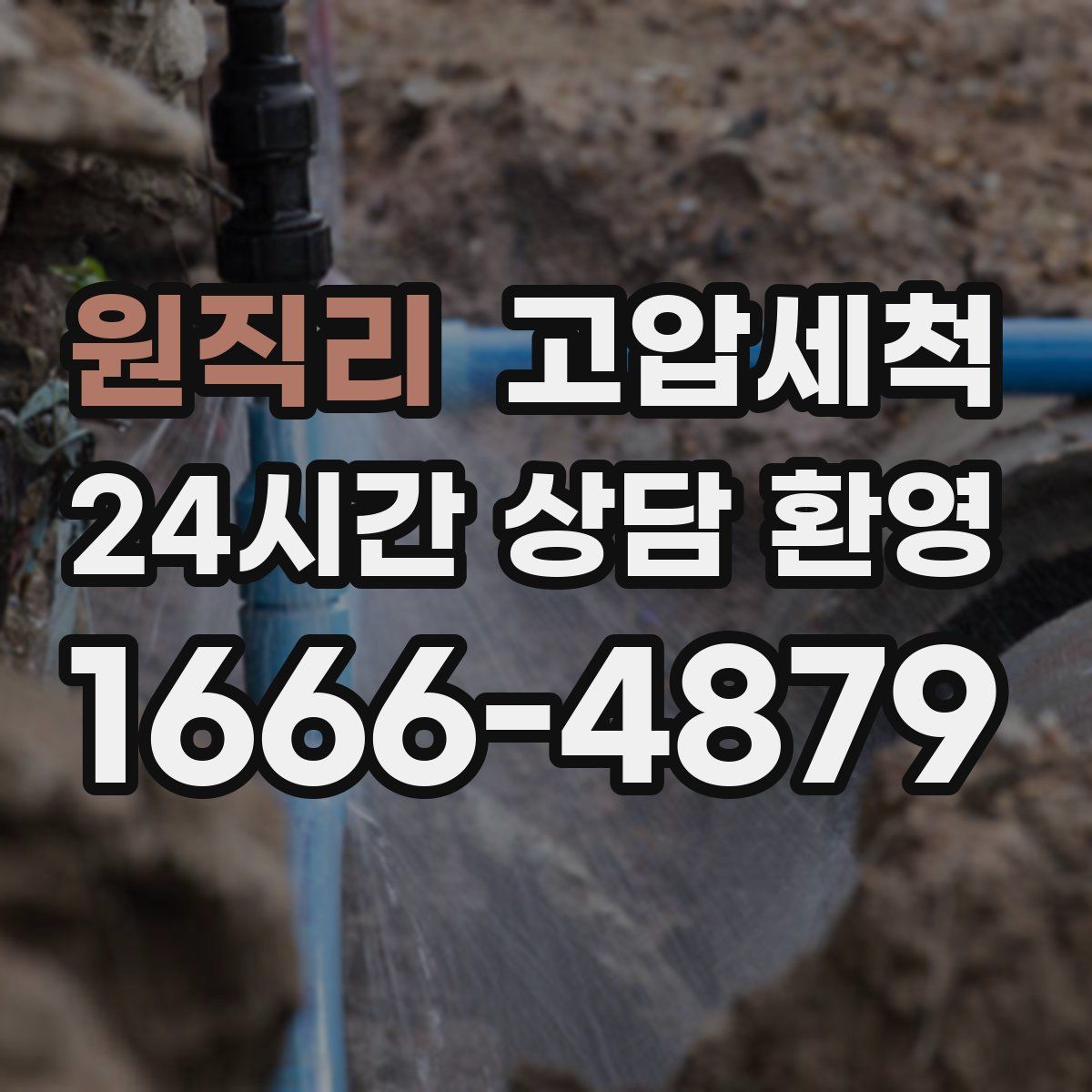 원직리 고압세척