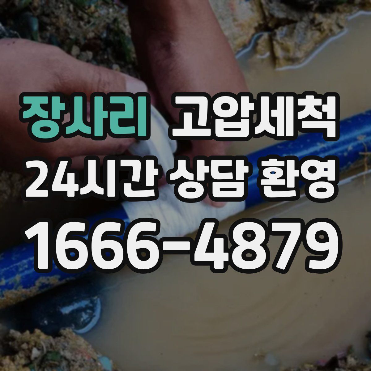 장사리 고압세척