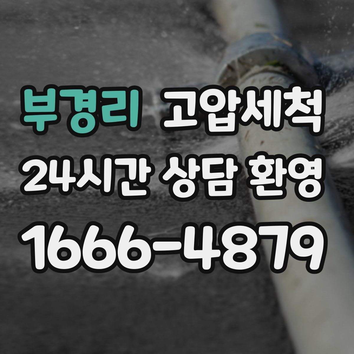 부경리 고압세척