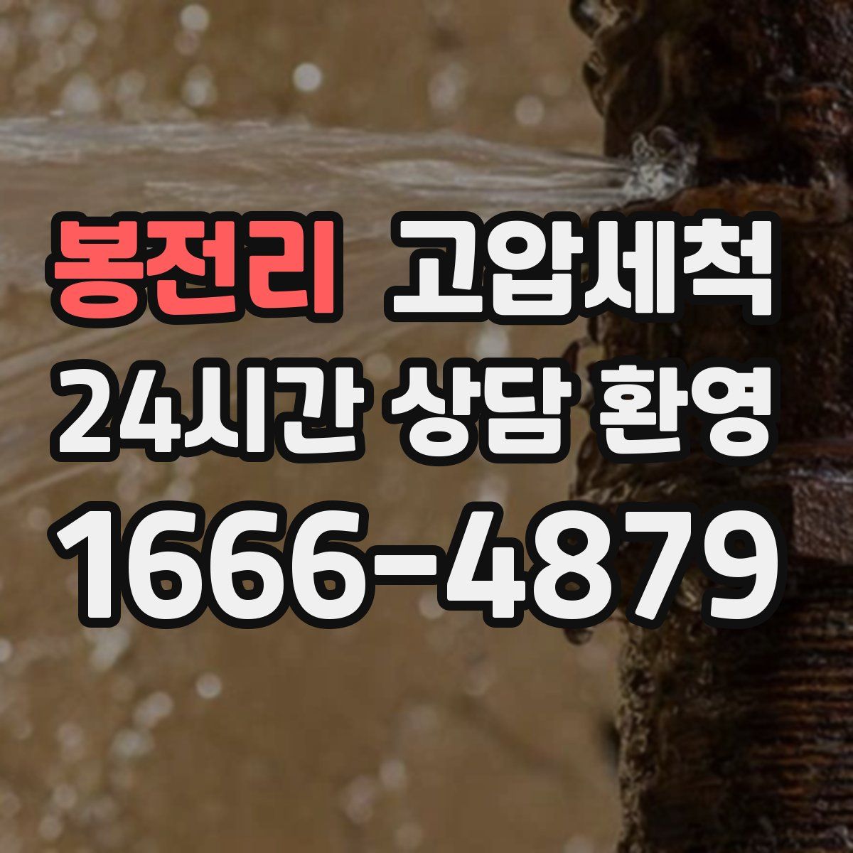 봉전리 고압세척