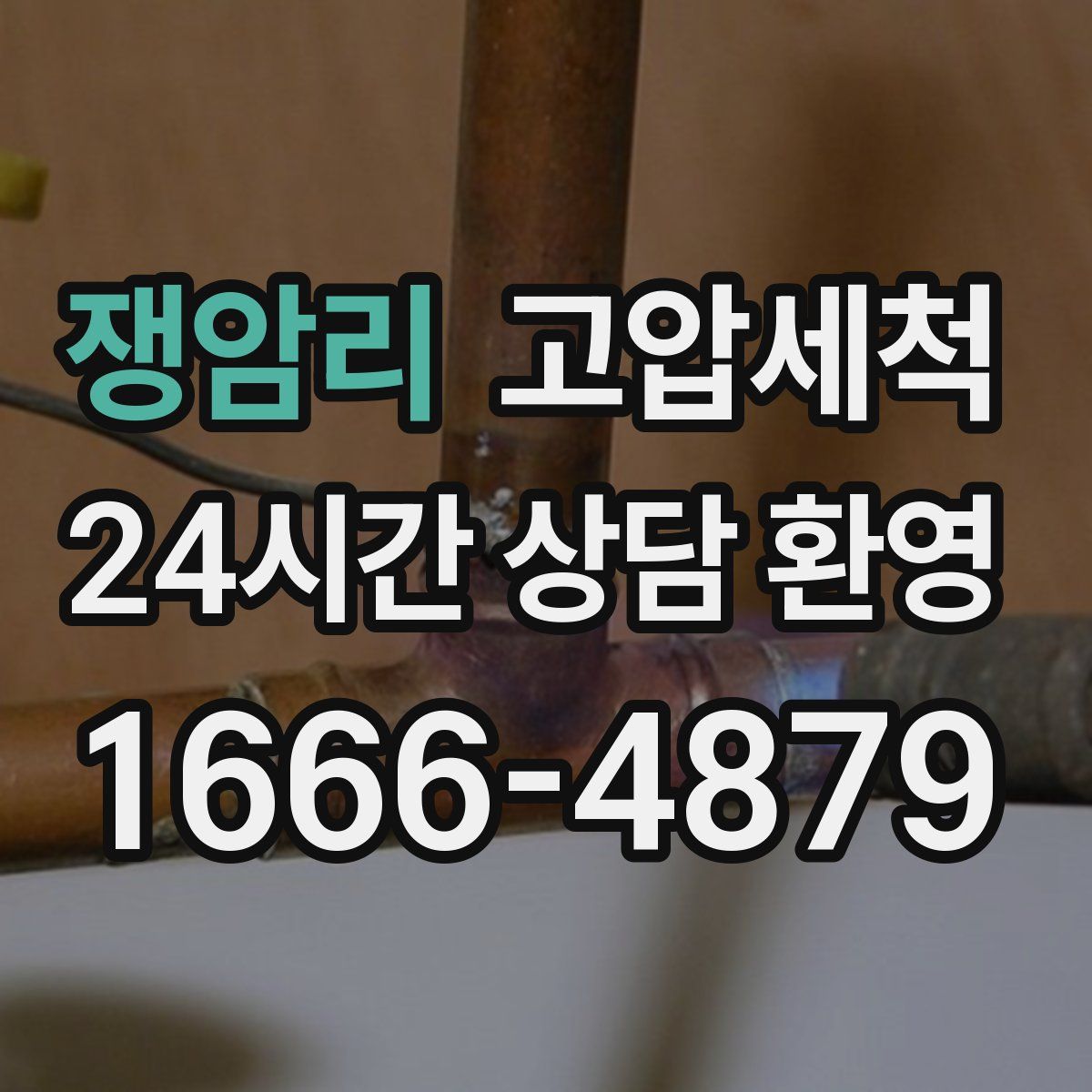 쟁암리 고압세척