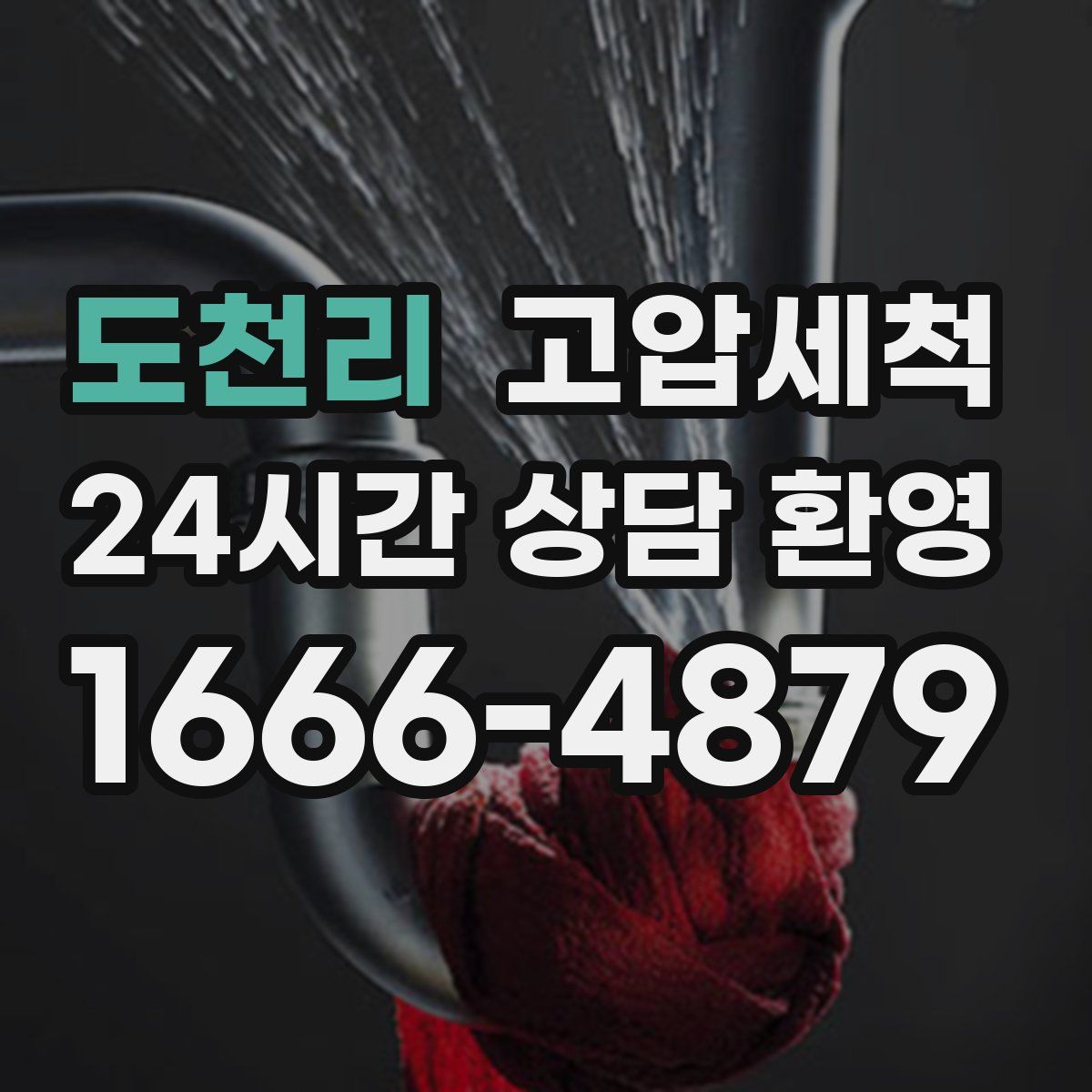 도천리 고압세척