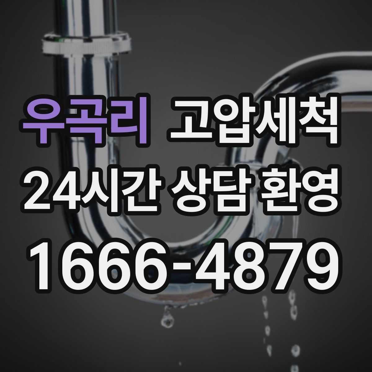 우곡리 고압세척