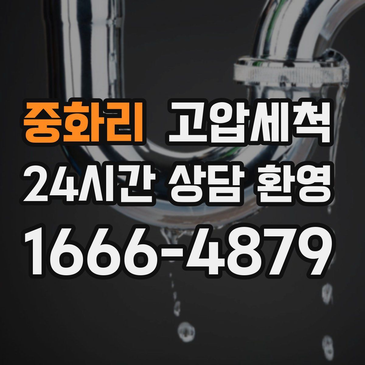 중화리 고압세척