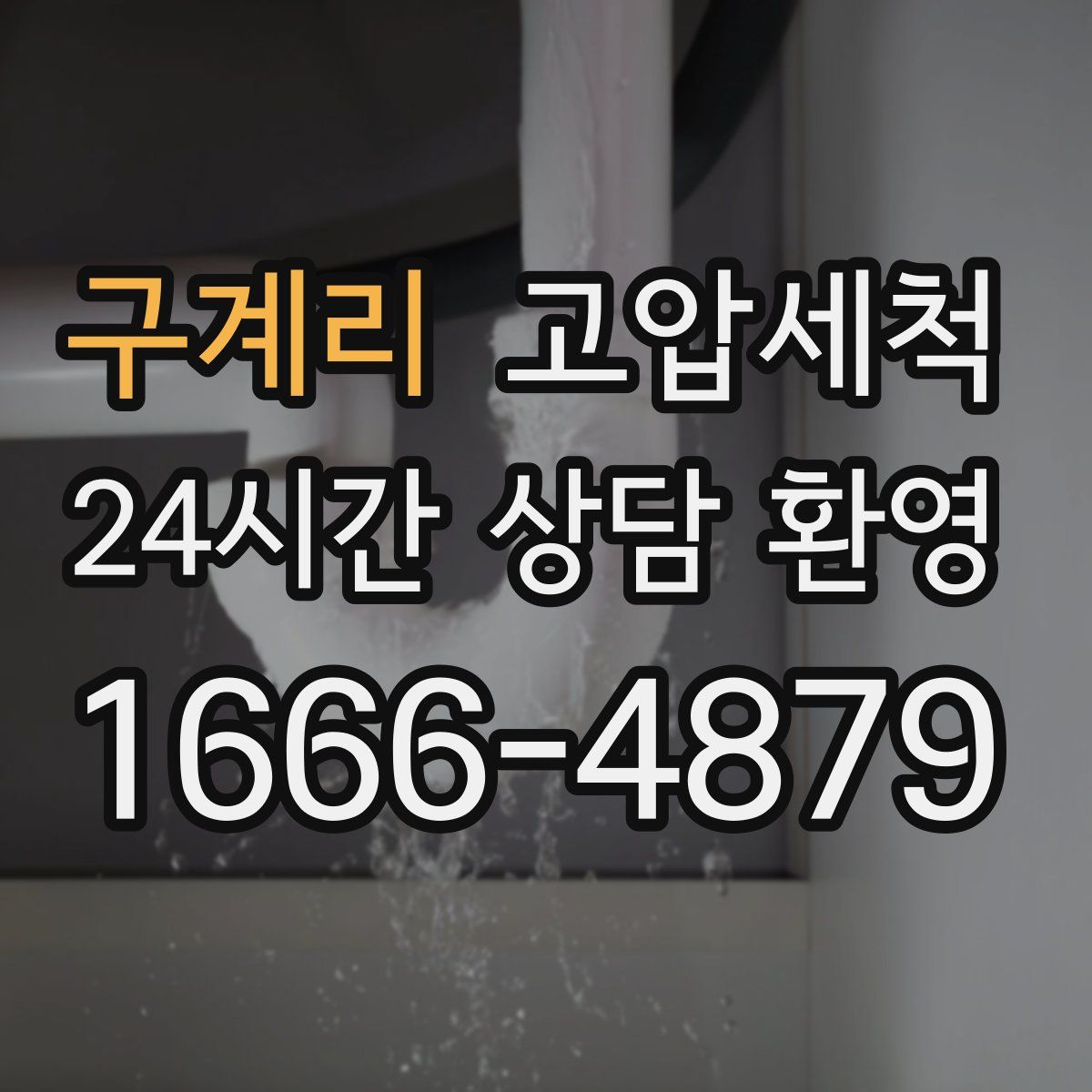 구계리 고압세척