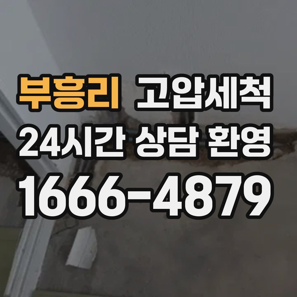 부흥리 고압세척