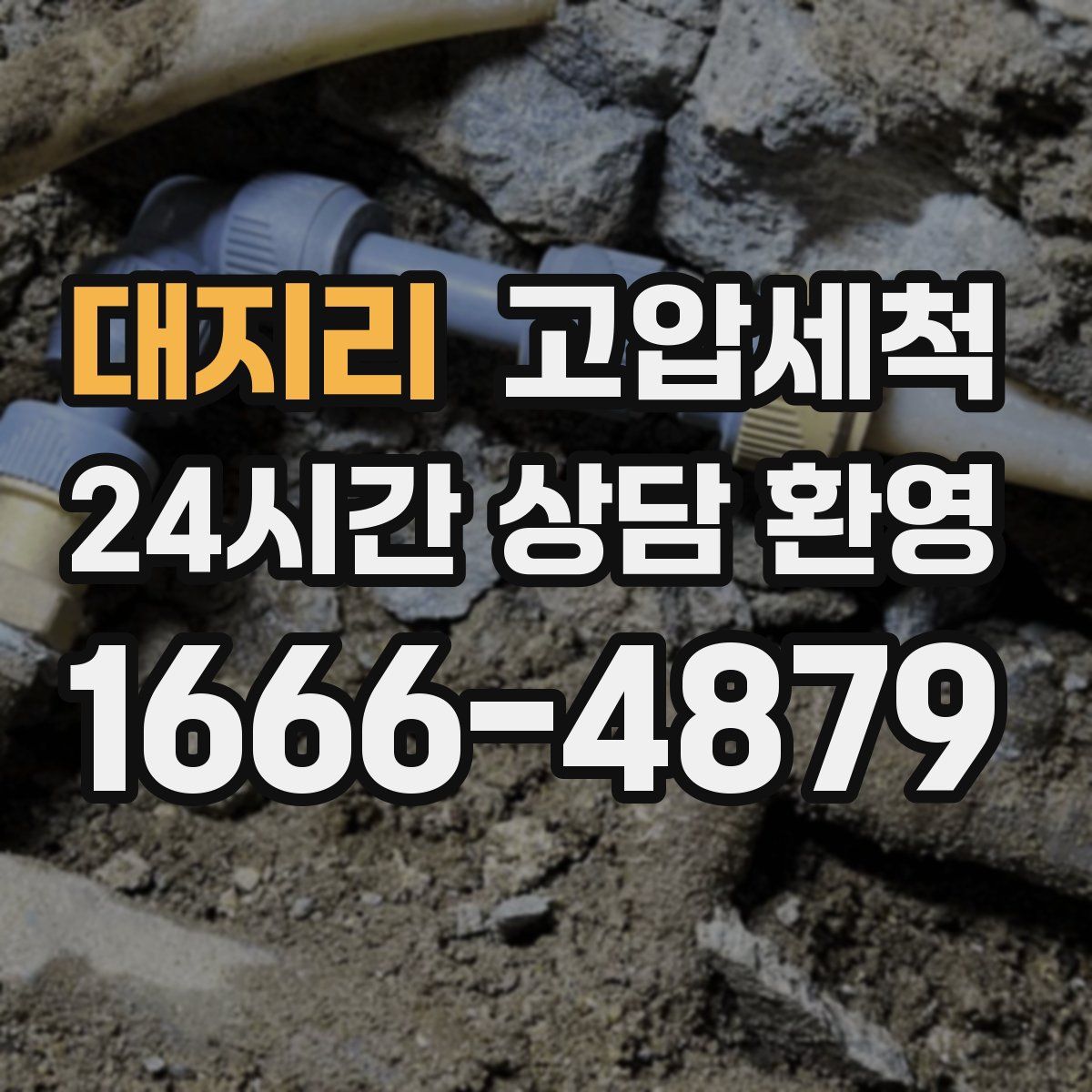 대지리 고압세척