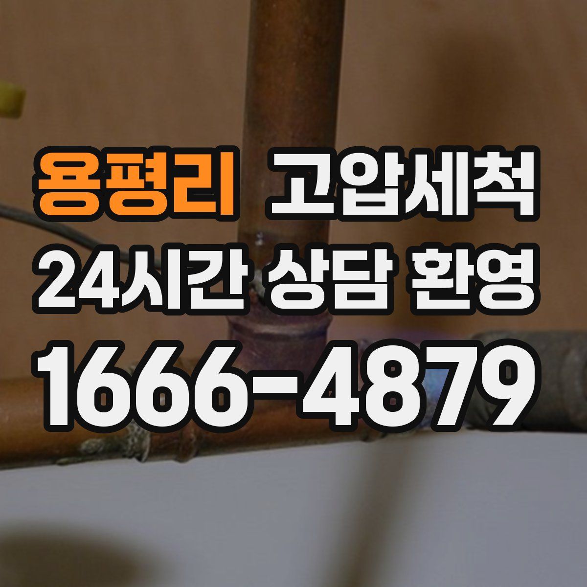 용평리 고압세척