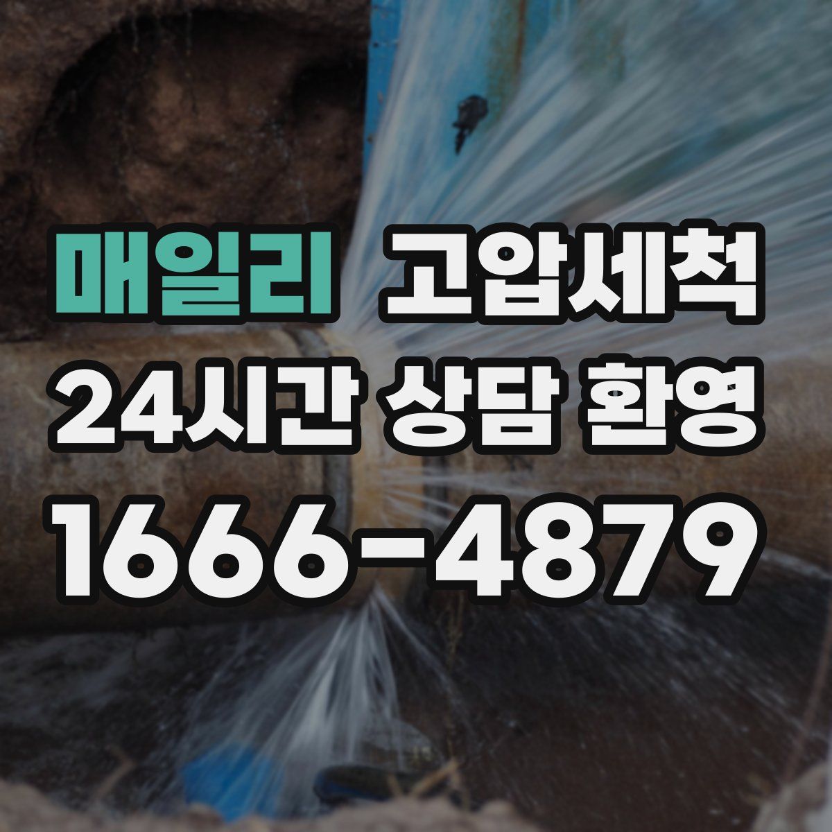 매일리 고압세척