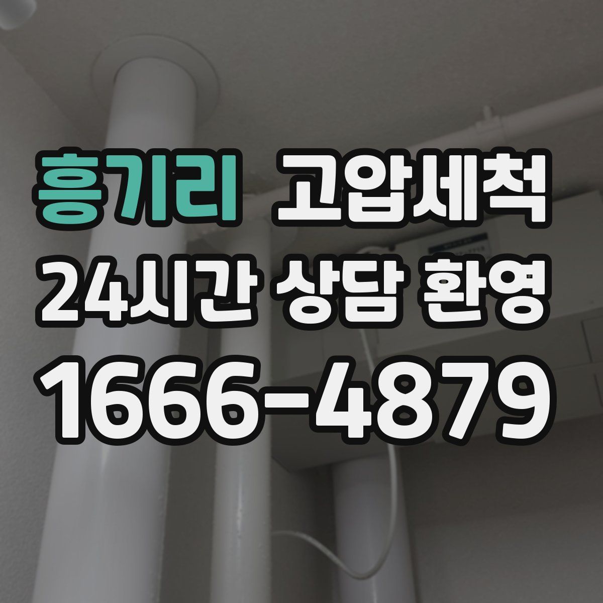 흥기리 고압세척