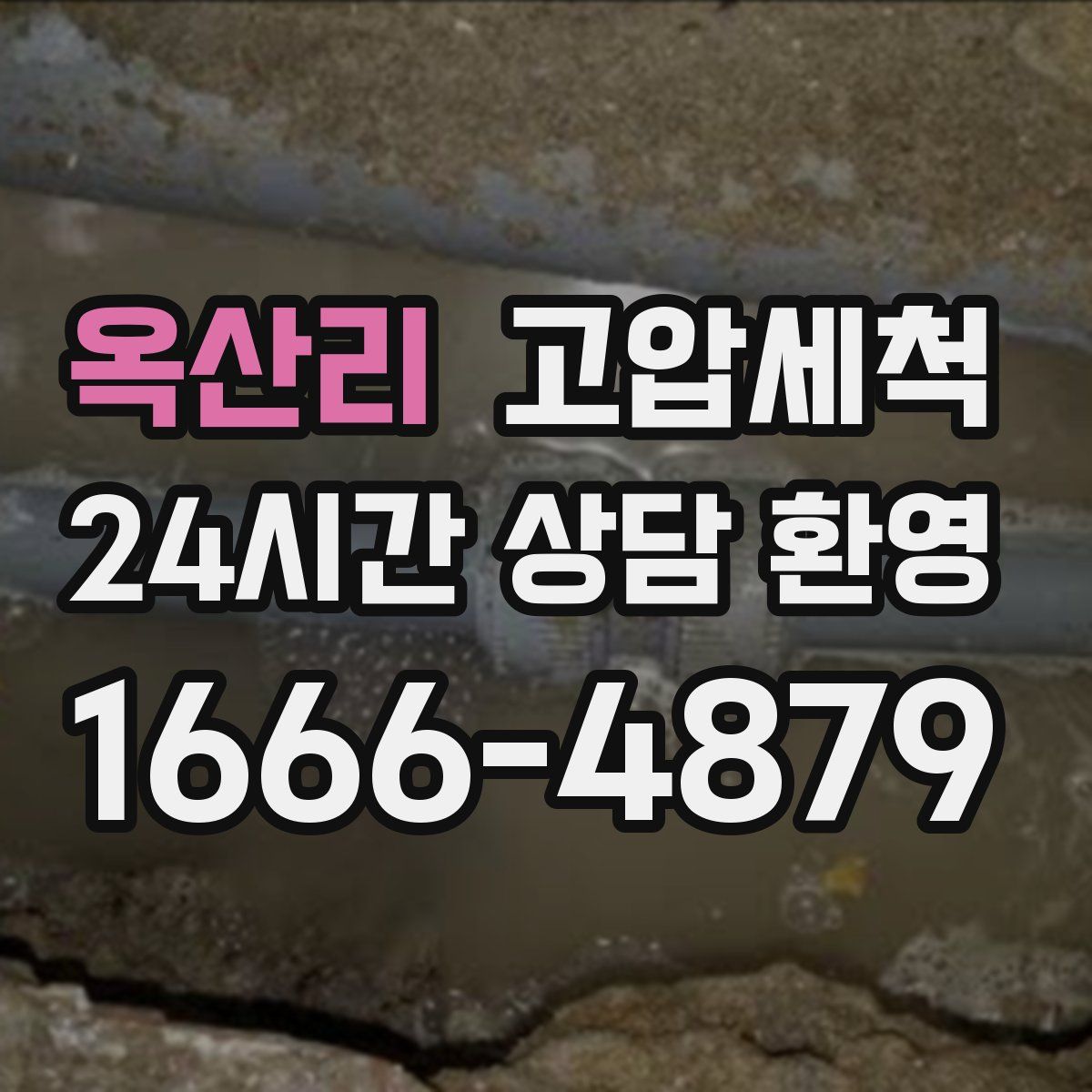 옥산리 고압세척