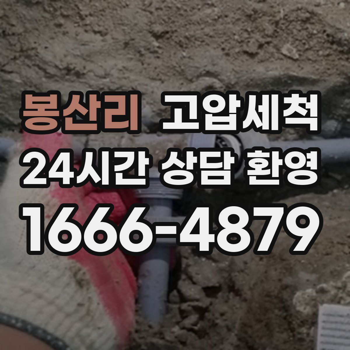 봉산리 고압세척