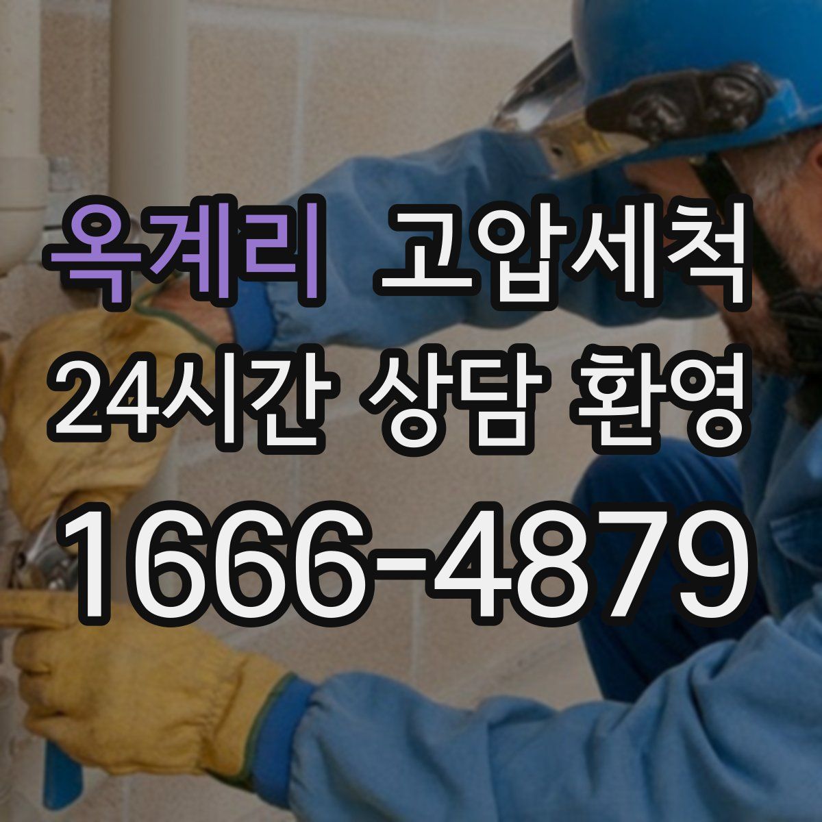 옥계리 고압세척