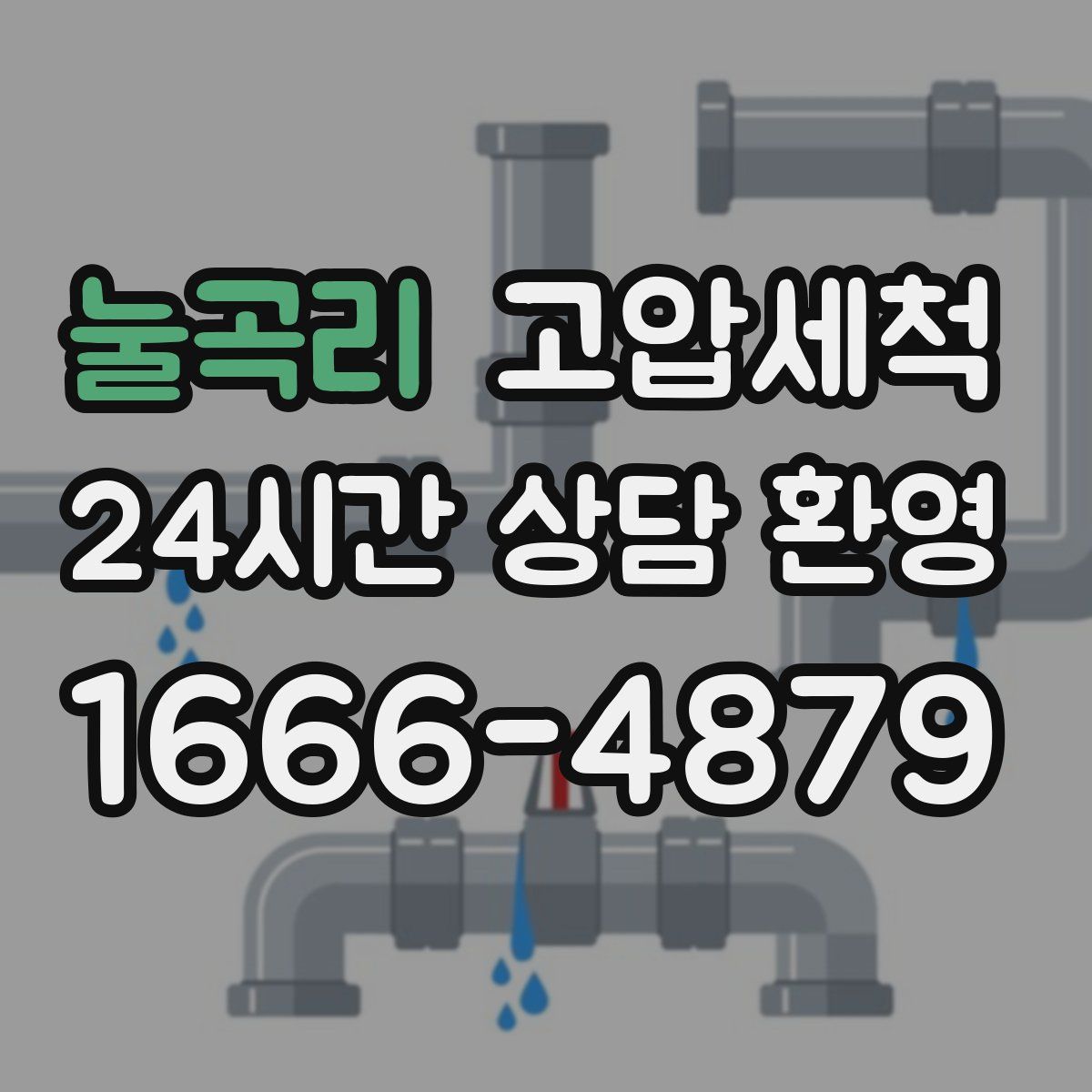 눌곡리 고압세척