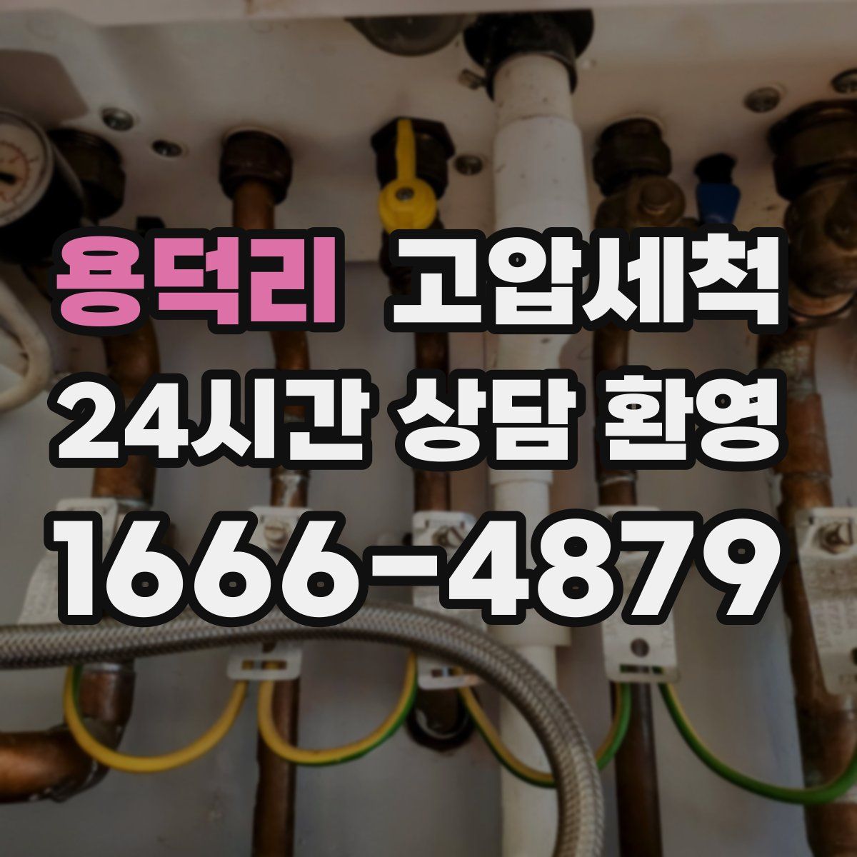 용덕리 고압세척