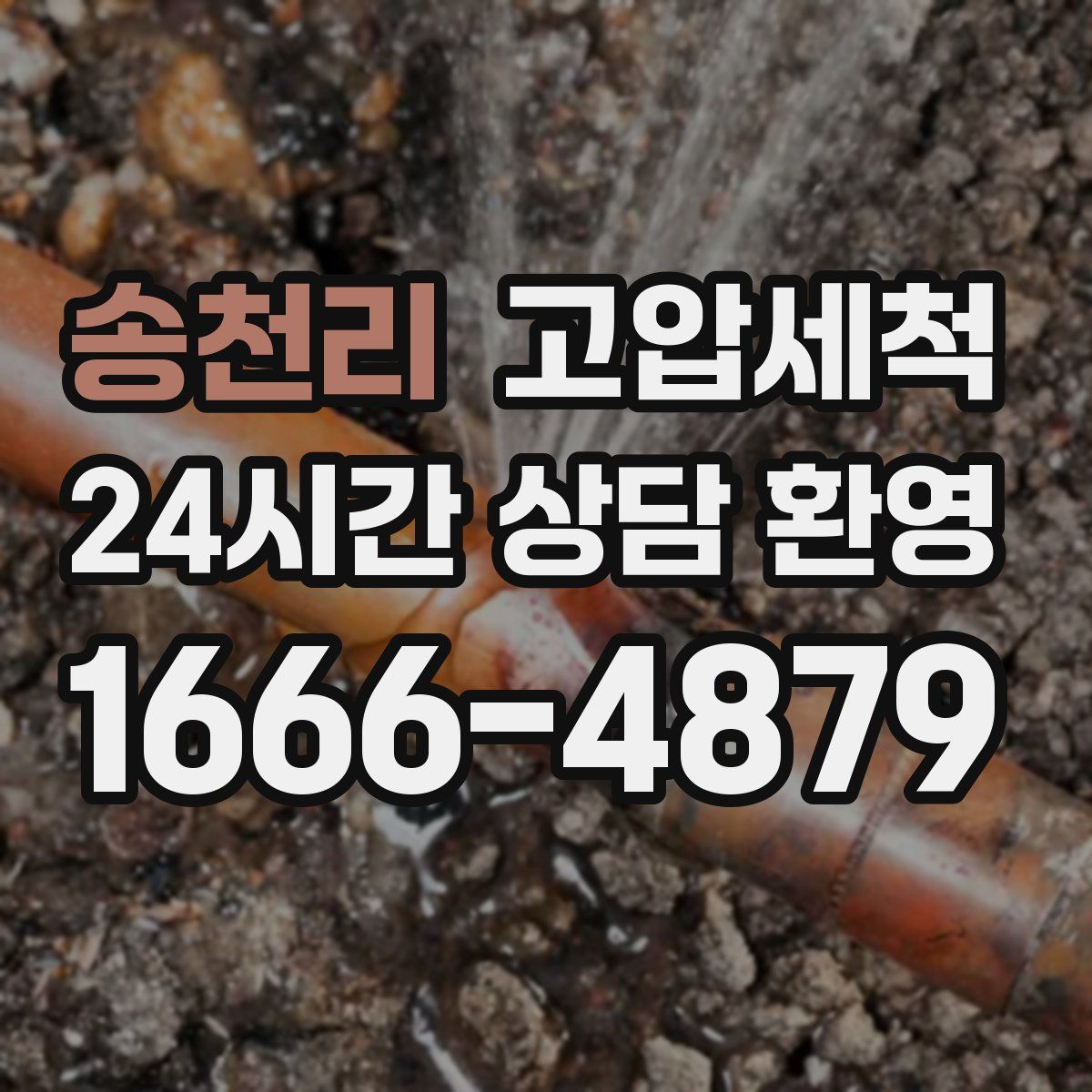 송천리 고압세척