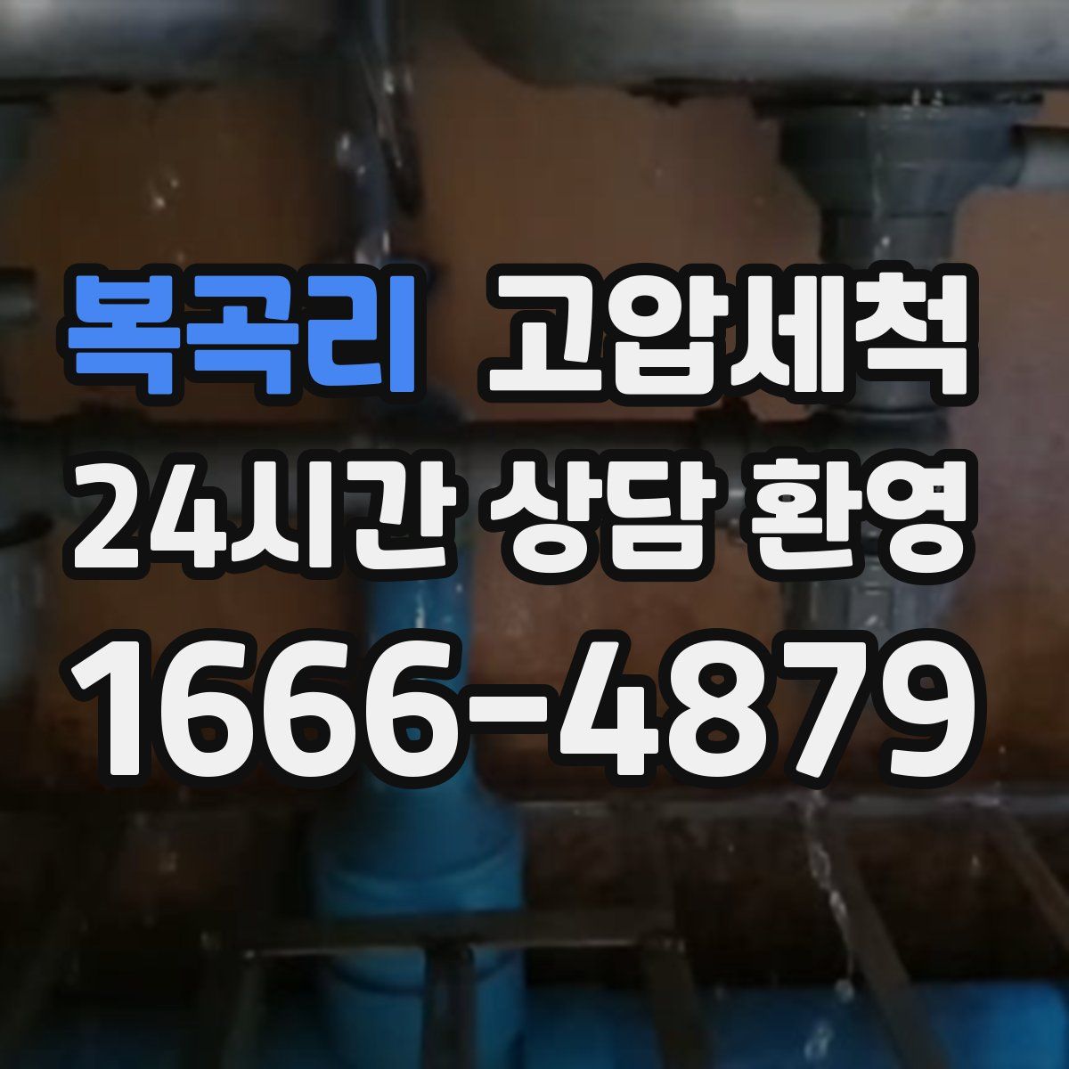 복곡리 고압세척