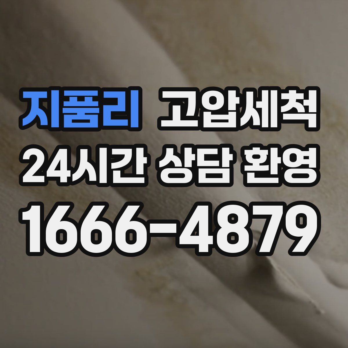 지품리 고압세척