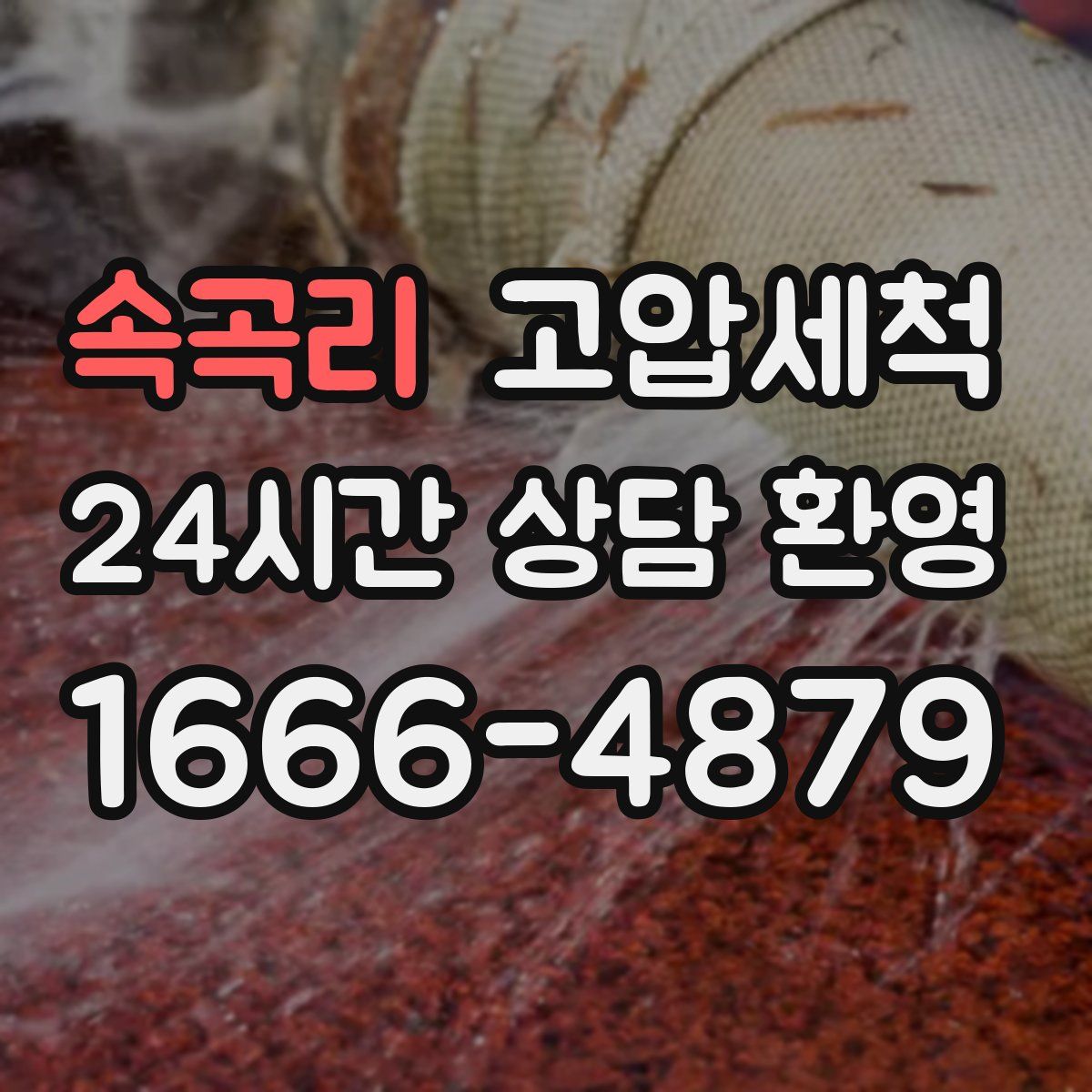 속곡리 고압세척