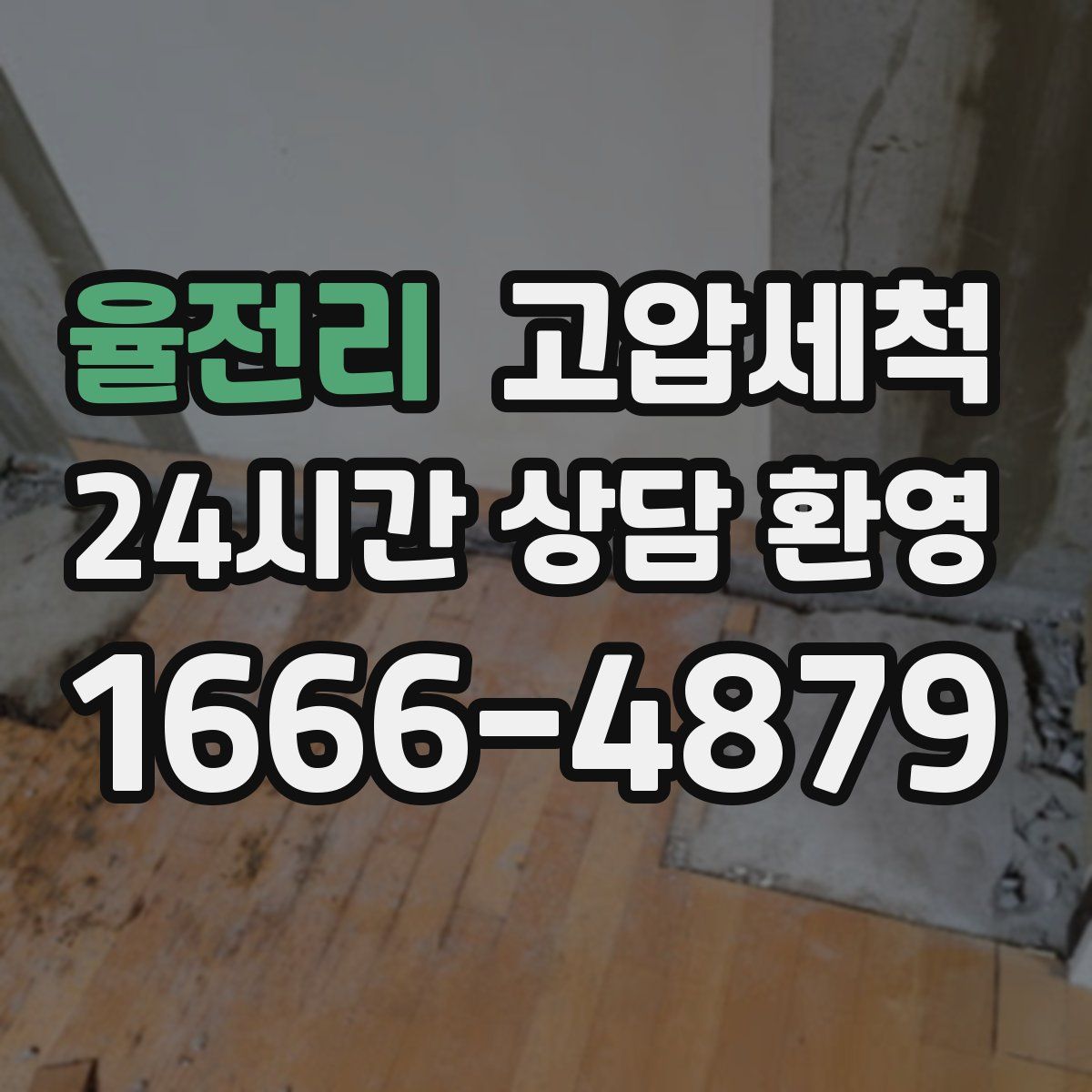 율전리 고압세척