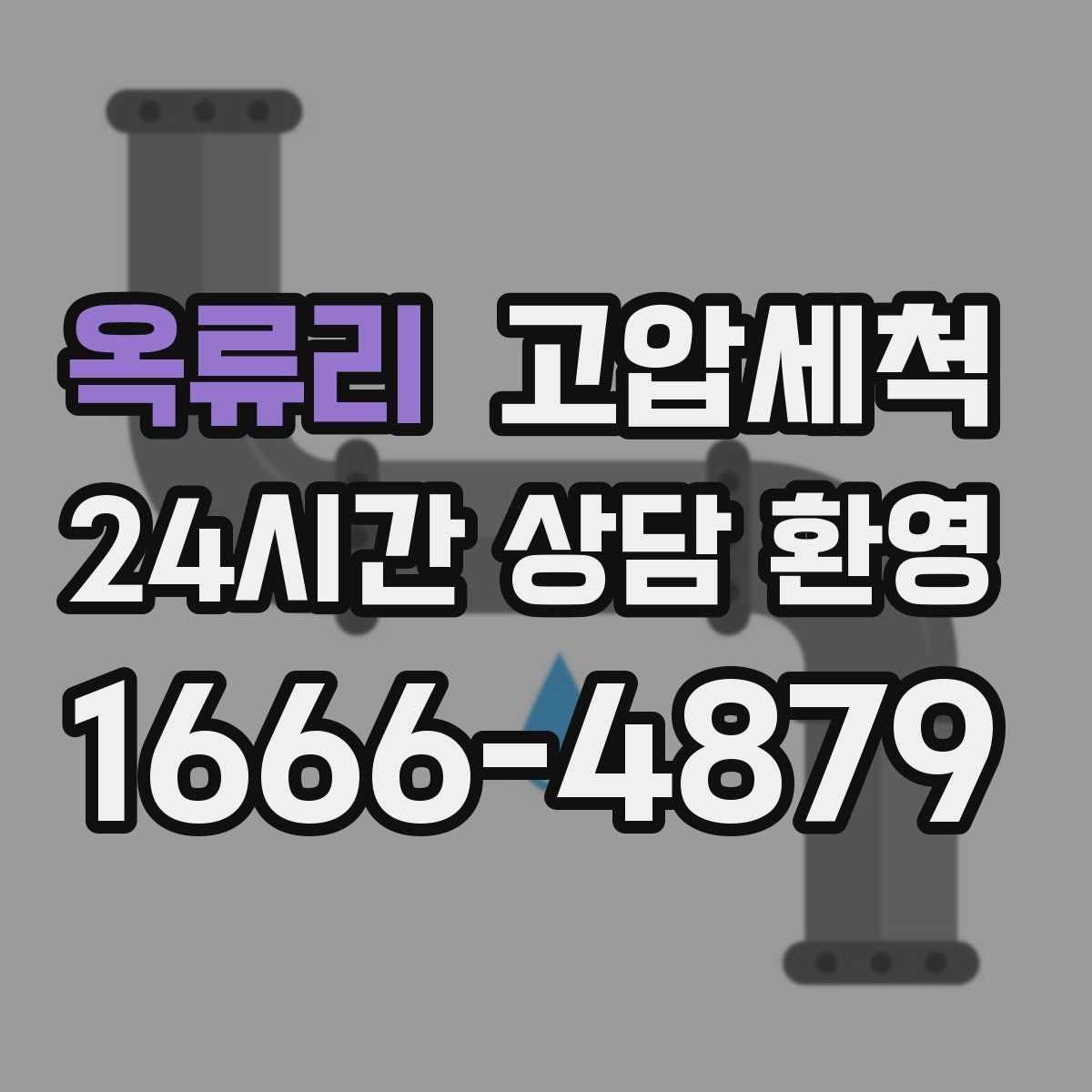 옥류리 고압세척