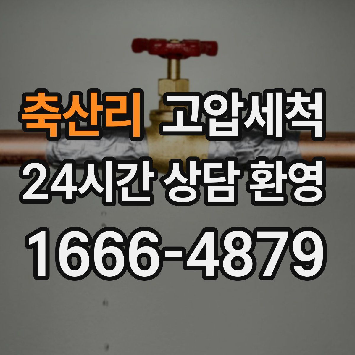 축산리 고압세척