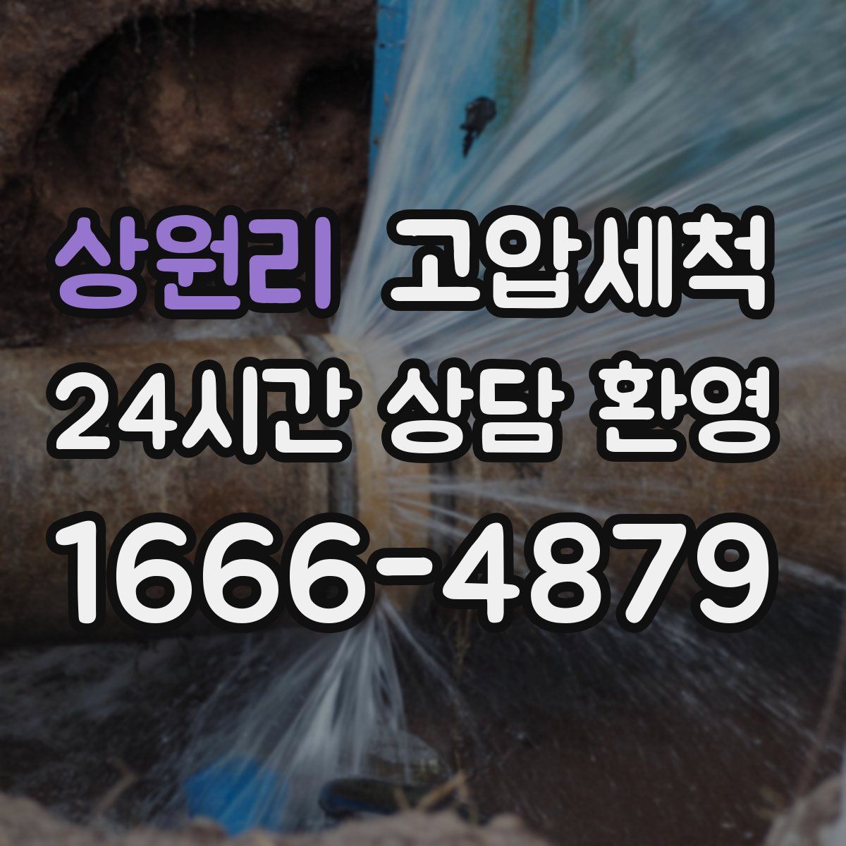 상원리 고압세척