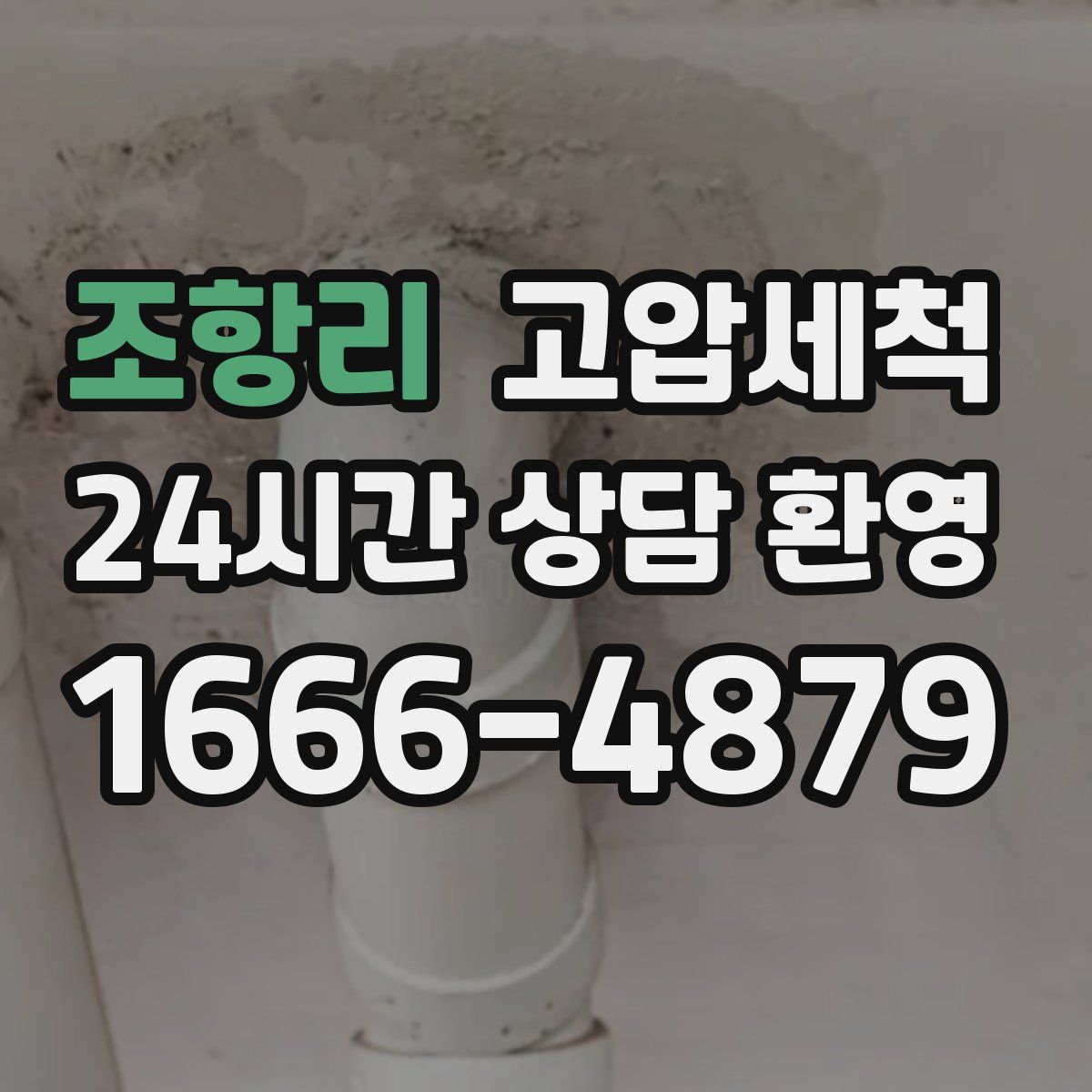 조항리 고압세척