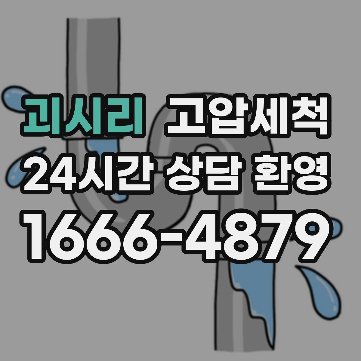 괴시리 고압세척