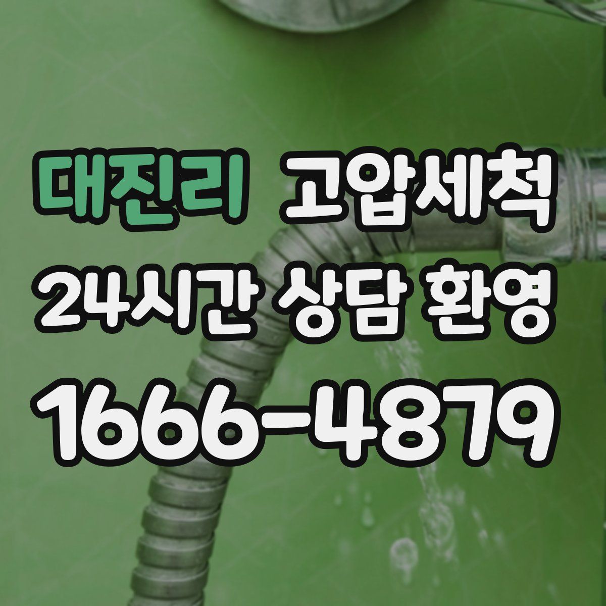 대진리 고압세척