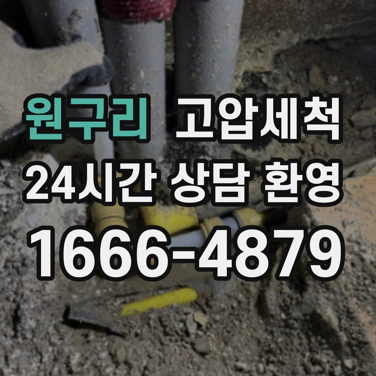 원구리 고압세척