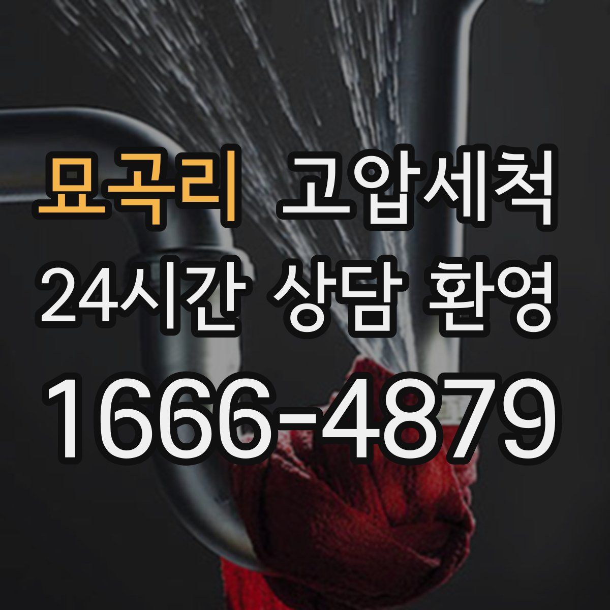 묘곡리 고압세척