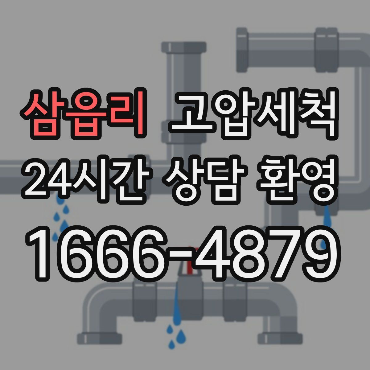 삼읍리 고압세척