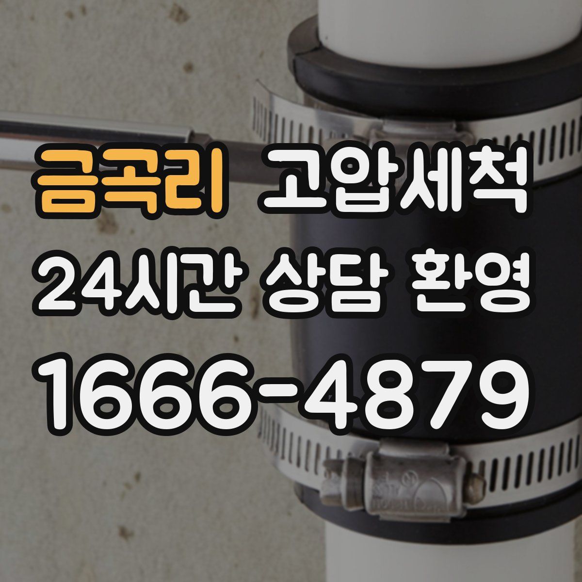 금곡리 고압세척